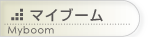 マイブーム