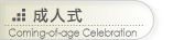 成人式