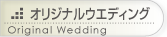 オリジナルウェディング