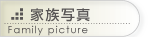 家族写真