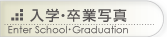 入学・卒業写真