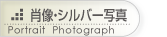 ・シルバー肖像写真